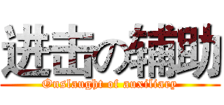进击の辅助 (Onslaught of auxiliary)