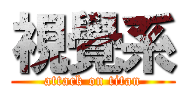 視覺系 (attack on titan)