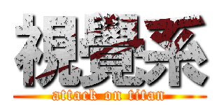 視覺系 (attack on titan)