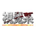 視覺系 (attack on titan)