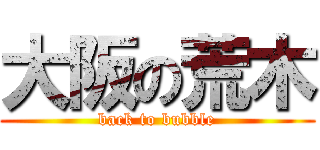 大阪の荒木 (back to bubble)
