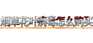 烟草花叶病毒怎么购买 (烟草花叶病毒怎么购买【电-186x2687x6963-Q278180069元-吉-药-业】我们做的是长期生意,靠的是老客户长期支持 http://sngk.net/pukTqo
)