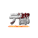 デ部 (attack on titan)