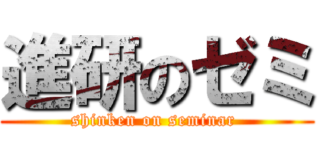 進研のゼミ (shinken on seminar )