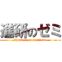進研のゼミ (shinken on seminar )