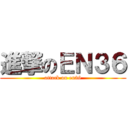 進撃のＥＮ３６ (attack on en36)