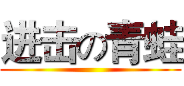 进击の青蛙 ()