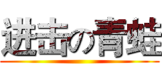 进击の青蛙 ()