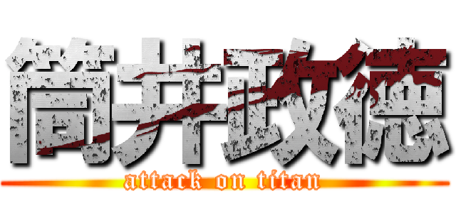 筒井政徳 (attack on titan)