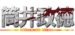 筒井政徳 (attack on titan)