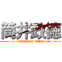 筒井政徳 (attack on titan)