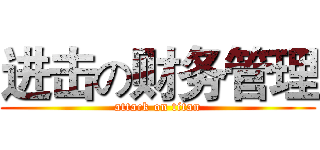 进击の财务管理 (attack on titan)