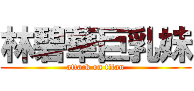林碧華巨乳妹 (attack on titan)