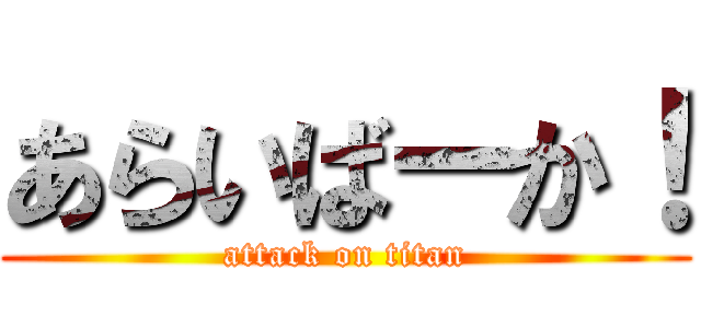 あらいばーか！ (attack on titan)