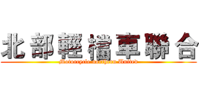 北 部 輕 檔 車 聯 合 (Motorcycle northern United)