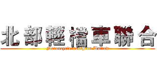 北 部 輕 檔 車 聯 合 (Motorcycle northern United)