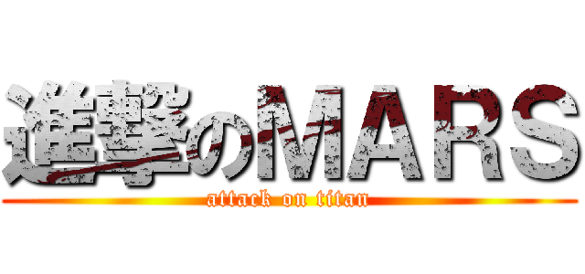 進撃のＭＡＲＳ (attack on titan)