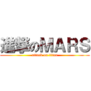 進撃のＭＡＲＳ (attack on titan)