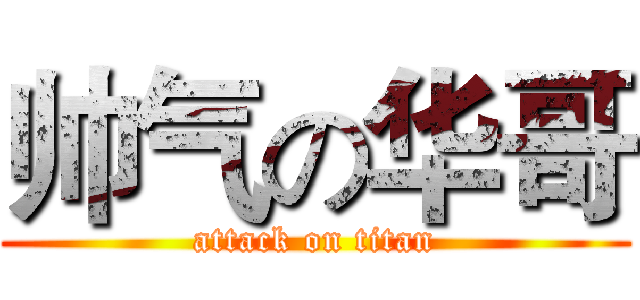 帅气の华哥 (attack on titan)