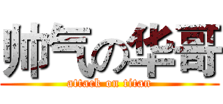 帅气の华哥 (attack on titan)