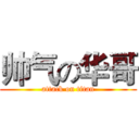 帅气の华哥 (attack on titan)