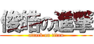 俊皓の進撃 (attack on titan)