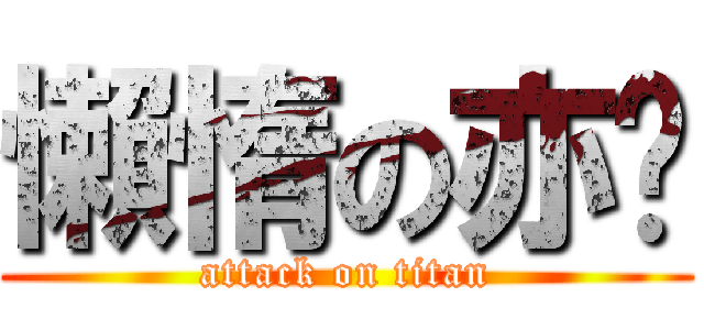 懶惰の亦婕 (attack on titan)