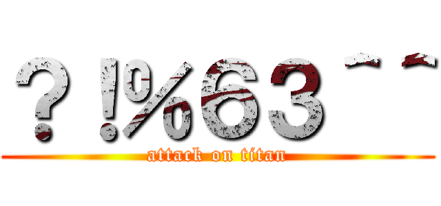 ？！％６３＾＾ (attack on titan)