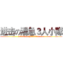 进击の湯急３人小隊 (LOVE and PEACE forever)