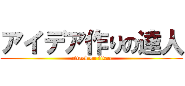 アイデア作りの達人 (attack on titan)