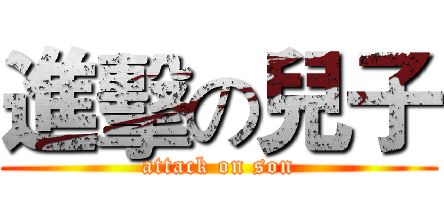 進擊の兒子 (attack on son)