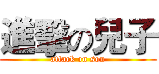 進擊の兒子 (attack on son)