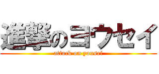 進撃のヨウセイ (attack on yousei)