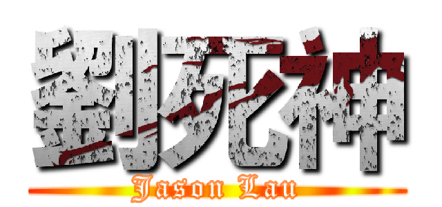 劉死神 (Jason Lau)