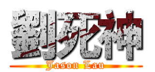 劉死神 (Jason Lau)