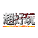 超好玩 (attack on titan)