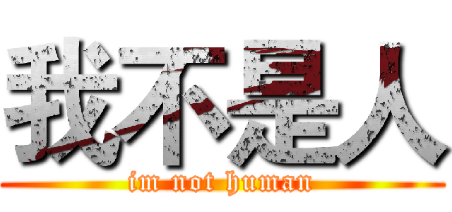 我不是人 (im not human)