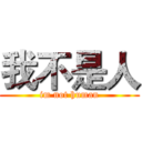我不是人 (im not human)