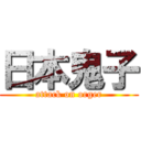 日本鬼子 (attack on orger)