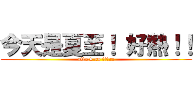 今天是夏至！ 好熱！！ (attack on titan)
