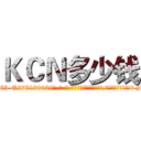 ＫＣＮ多少钱 (KCN多少钱【电-186x2687x6963-Q278180069元-吉-药-业】我们做的是长期生意,靠的是老客户长期支持 http://sngk.net/MfZlqQ
)