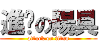 進擊の陽具 (attack on titan)