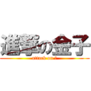 進撃の金子 (attack on 神)