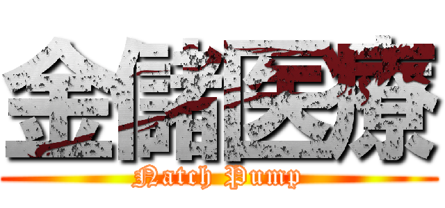 金儲医療 (Natch Pump)