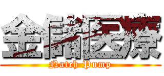 金儲医療 (Natch Pump)