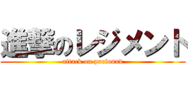 進撃のレジメント (attack on profound)