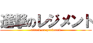 進撃のレジメント (attack on profound)
