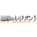 進撃のレジメント (attack on profound)