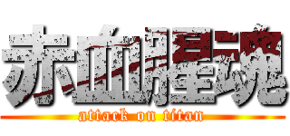 赤血腥魂 (attack on titan)