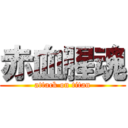 赤血腥魂 (attack on titan)